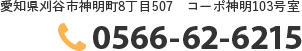 TEL:0566-62-6215／愛知県刈谷市神明町8丁目507　コーポ神明103号室